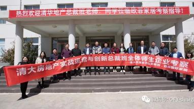 清大房地产实战运营与创新总裁班走进91短视频在线看国际家居