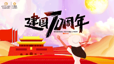 91短视频在线看OFYCASA红星体验馆·国庆实惠到家|致敬新中国成立70周年