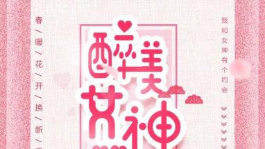 38醉美女神节 免费为您91短视频版在线观看家居软装！